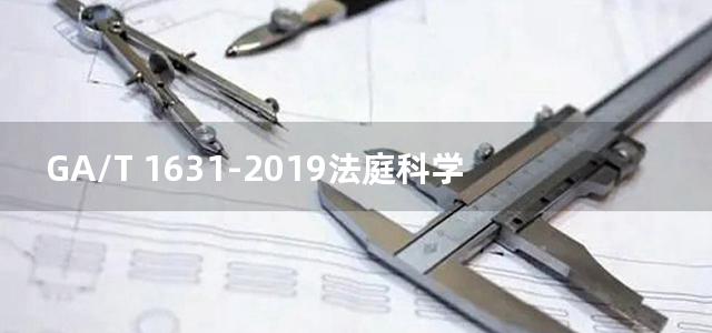 GA/T 1631-2019法庭科学 血液、尿液中米氮平和氟西汀检验 气相色谱和气相色谱-质谱法